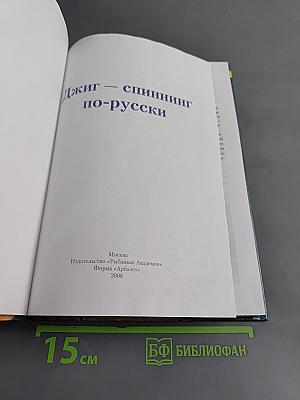 Джиг-спиннинг по-русски