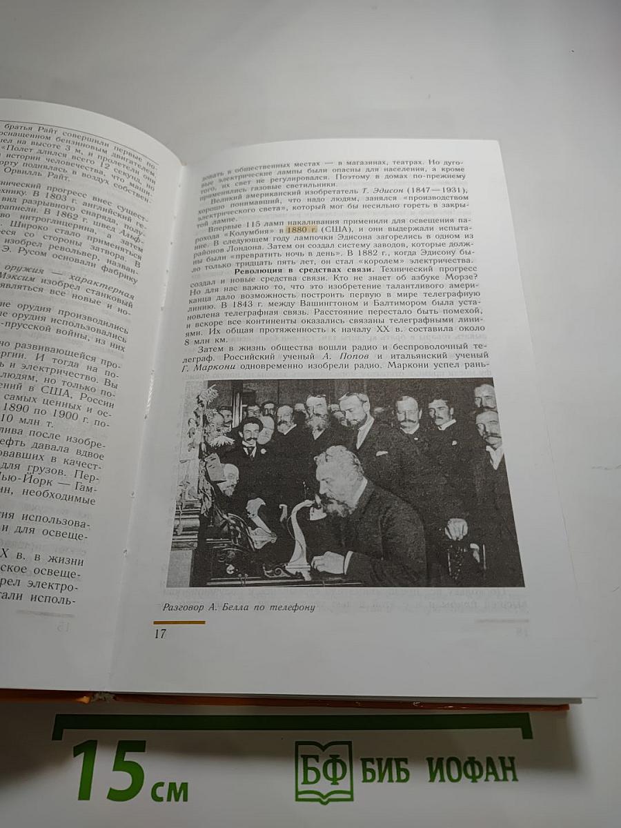 Всеобщая история. История нового времени 1800-1913. 8 класс