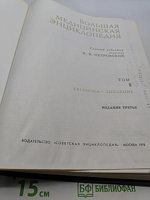 Большая медицинская энциклопедия. Том 8. Евгеника — Зыбление