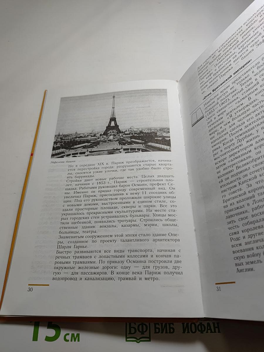 Всеобщая история. История нового времени 1800-1913. 8 класс