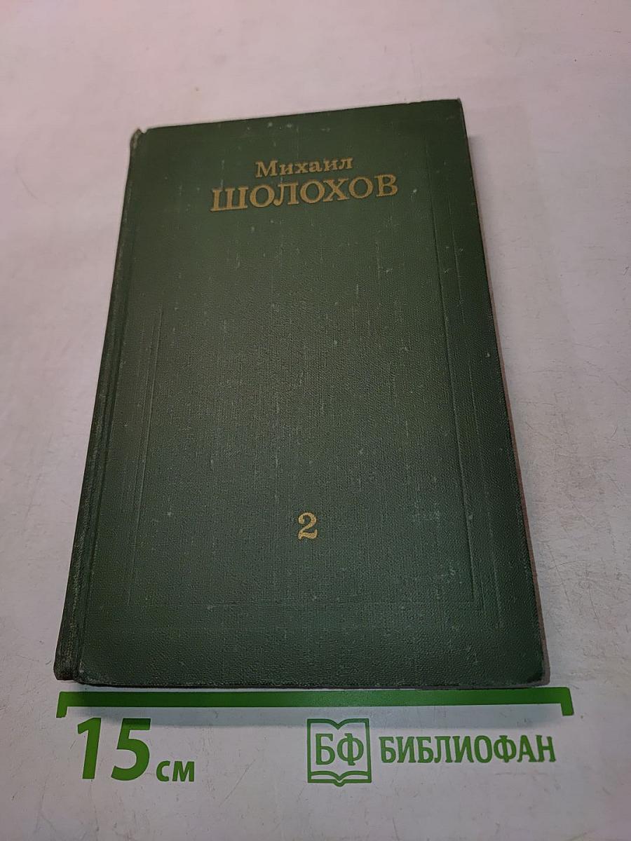 Тихий Дон. Книга вторая