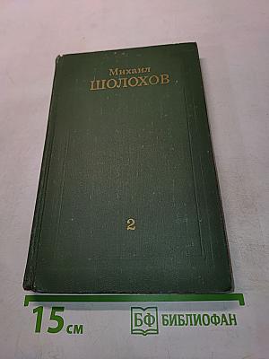 Тихий Дон. Книга вторая
