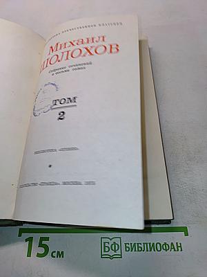 Тихий Дон. Книга вторая