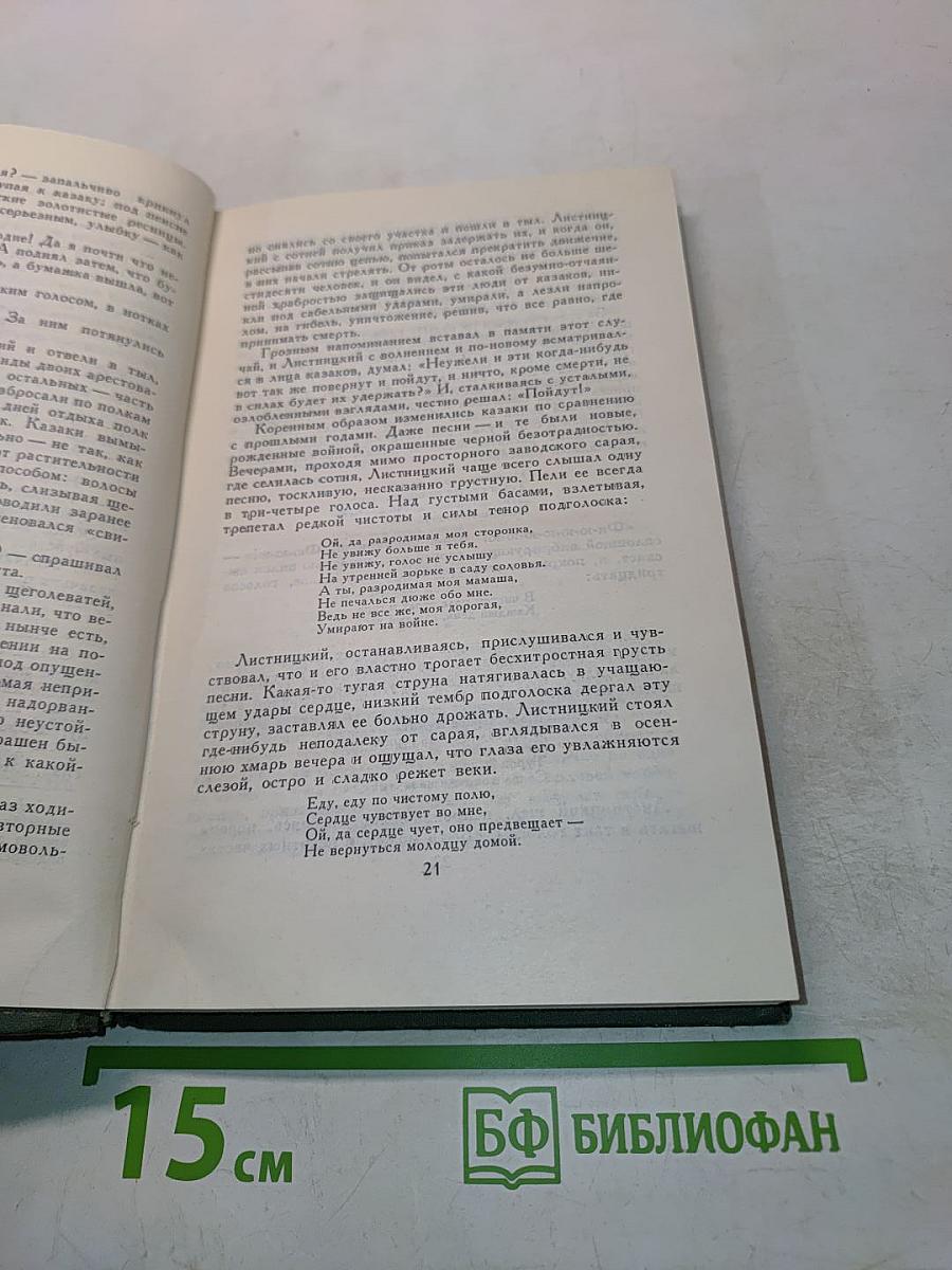 Тихий Дон. Книга вторая