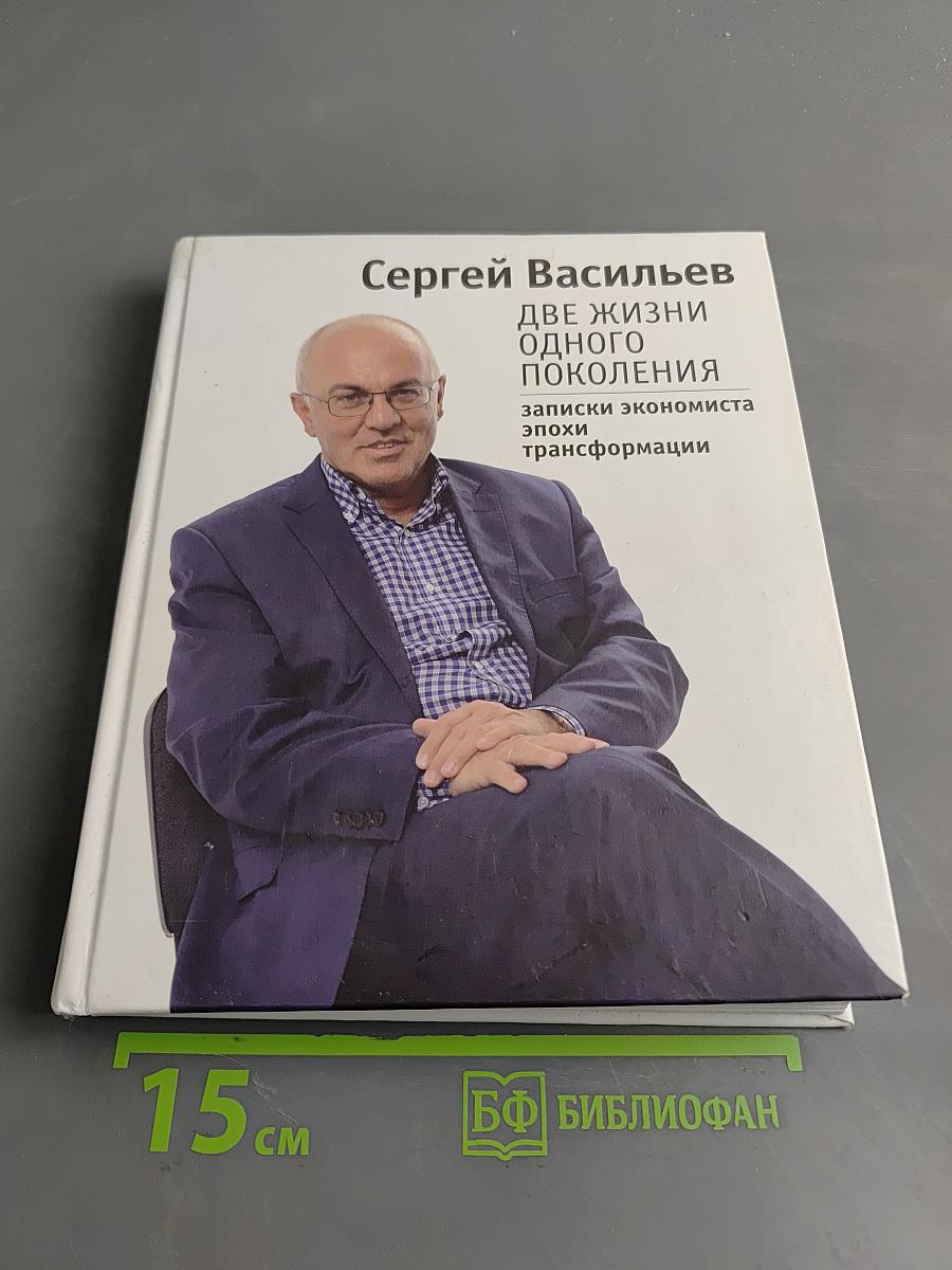 Две жизни одного поколения. Записки экономиста эпохи трансформации
