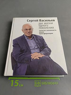 Две жизни одного поколения. Записки экономиста эпохи трансформации
