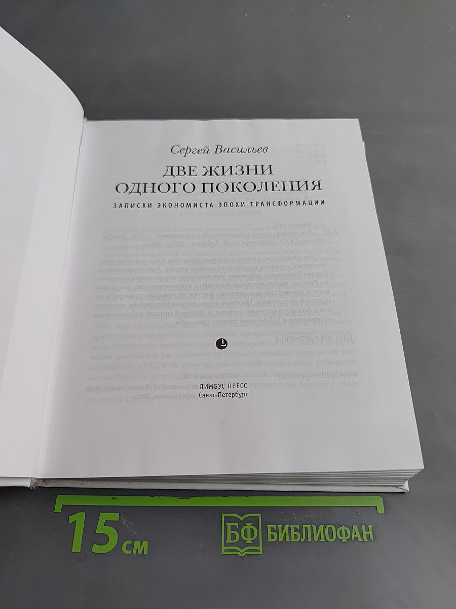 Две жизни одного поколения. Записки экономиста эпохи трансформации