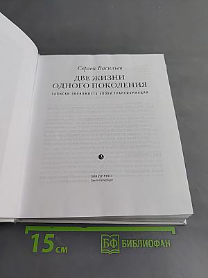 Две жизни одного поколения. Записки экономиста эпохи трансформации