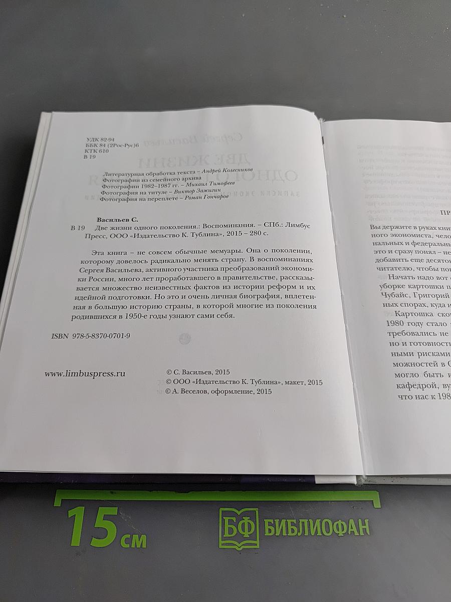 Две жизни одного поколения. Записки экономиста эпохи трансформации