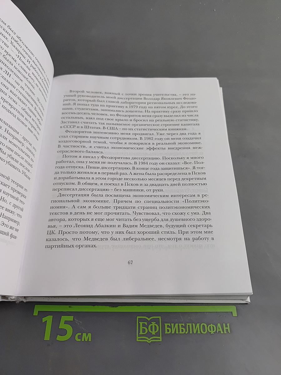 Две жизни одного поколения. Записки экономиста эпохи трансформации