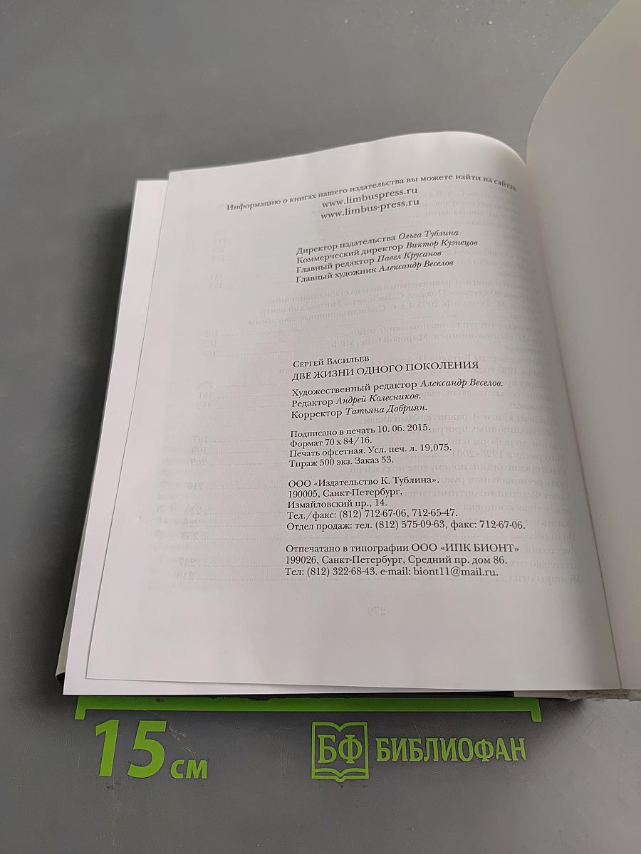 Две жизни одного поколения. Записки экономиста эпохи трансформации