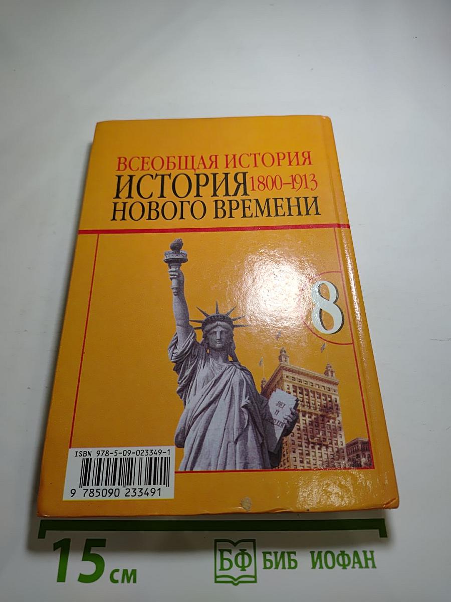 Всеобщая история. История нового времени 1800-1913. 8 класс