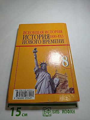 Всеобщая история. История нового времени 1800-1913. 8 класс