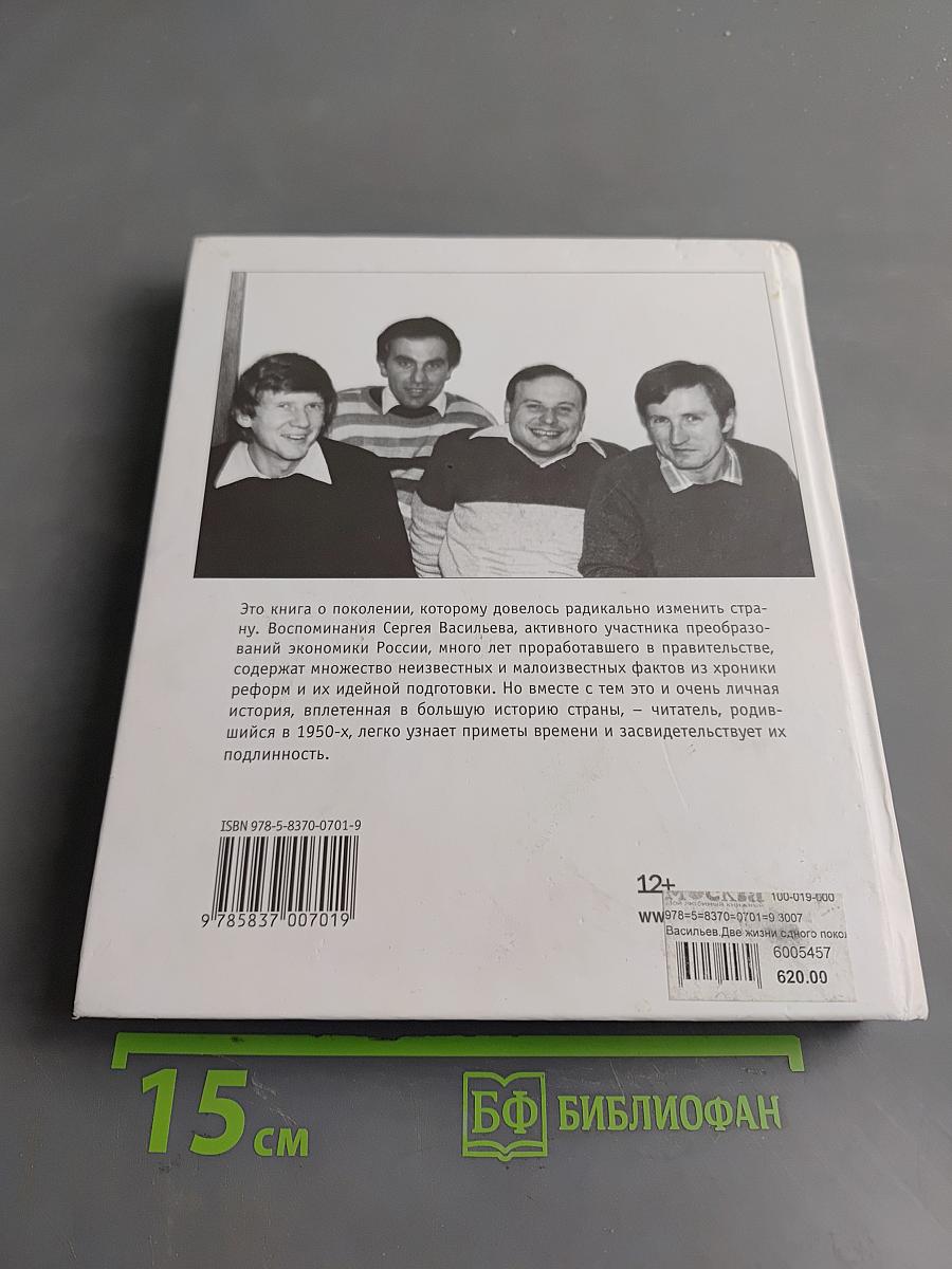 Две жизни одного поколения. Записки экономиста эпохи трансформации