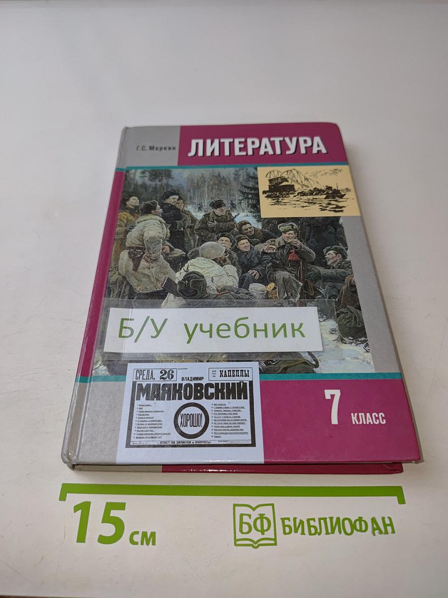 Литература 7 класс. Учебник для общеобразовательных учреждений. В двух частях. Часть II