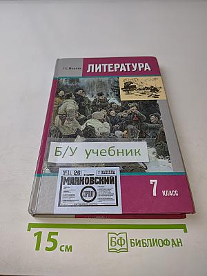 Литература 7 класс. Учебник для общеобразовательных учреждений. В двух частях. Часть II