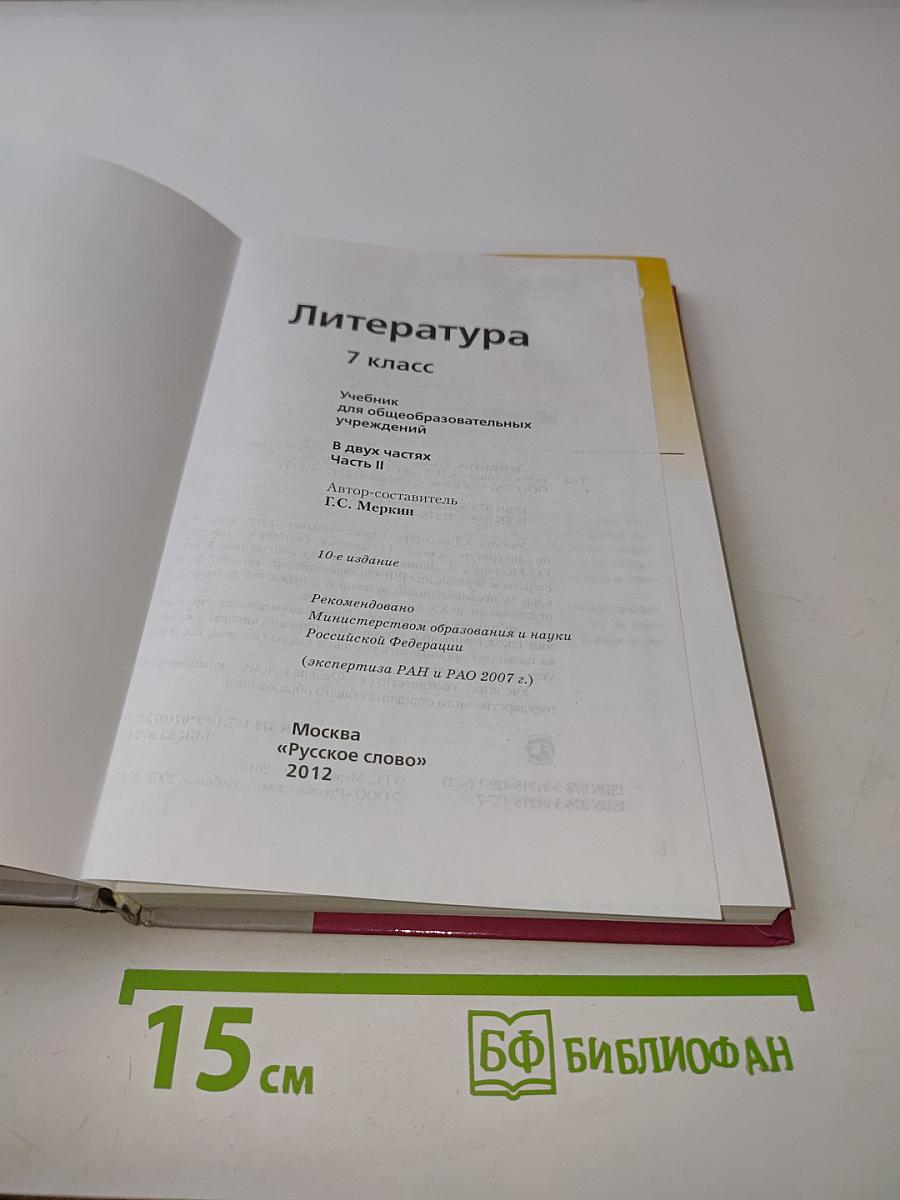 Литература 7 класс. Учебник для общеобразовательных учреждений. В двух частях. Часть II