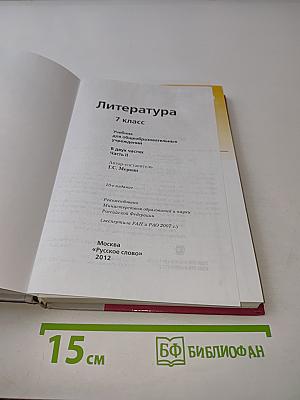 Литература 7 класс. Учебник для общеобразовательных учреждений. В двух частях. Часть II