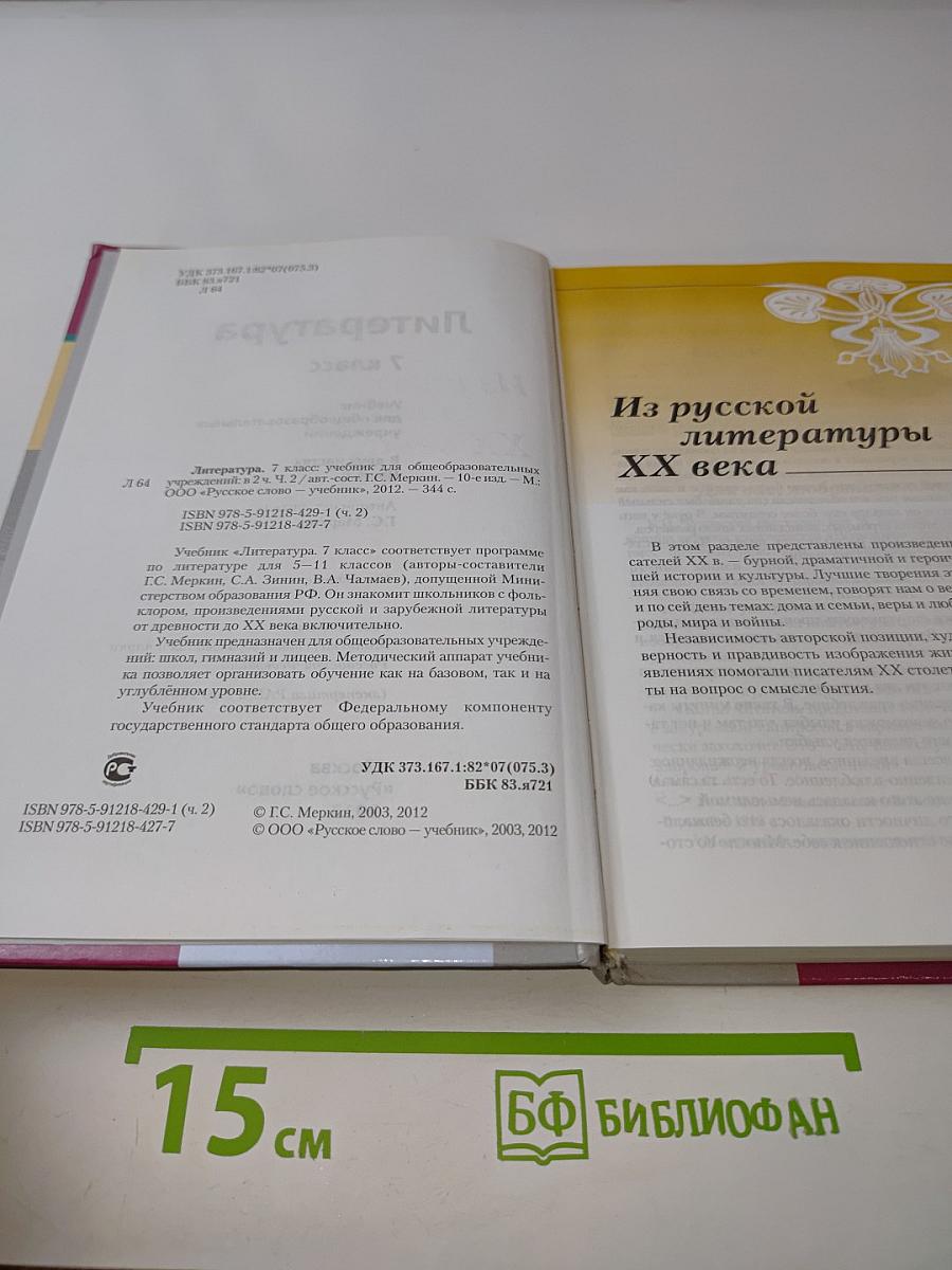 Литература 7 класс. Учебник для общеобразовательных учреждений. В двух частях. Часть II