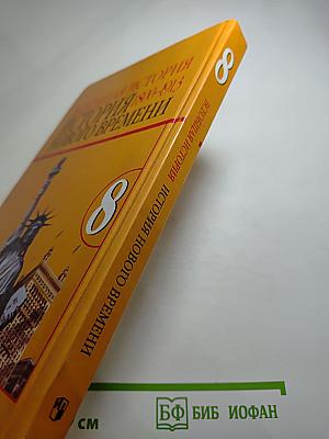 Всеобщая история. История нового времени 1800-1913. 8 класс