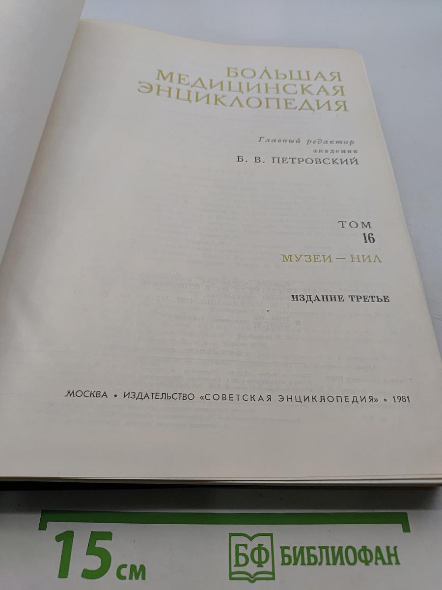 Большая медицинская энциклопедия. Том 16. Музеи – Нил