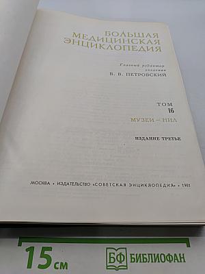 Большая медицинская энциклопедия. Том 16. Музеи – Нил
