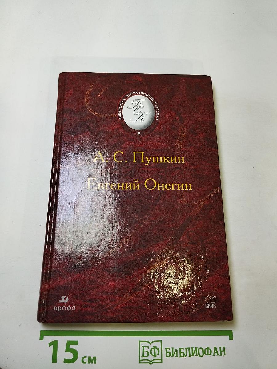 Евгений Онегин