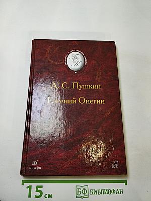 Евгений Онегин