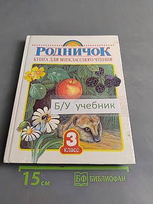 Родничок. Книга для внеклассного чтения в 3 классе