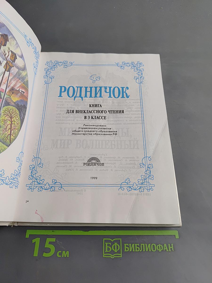 Родничок. Книга для внеклассного чтения в 3 классе
