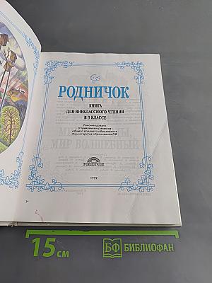 Родничок. Книга для внеклассного чтения в 3 классе