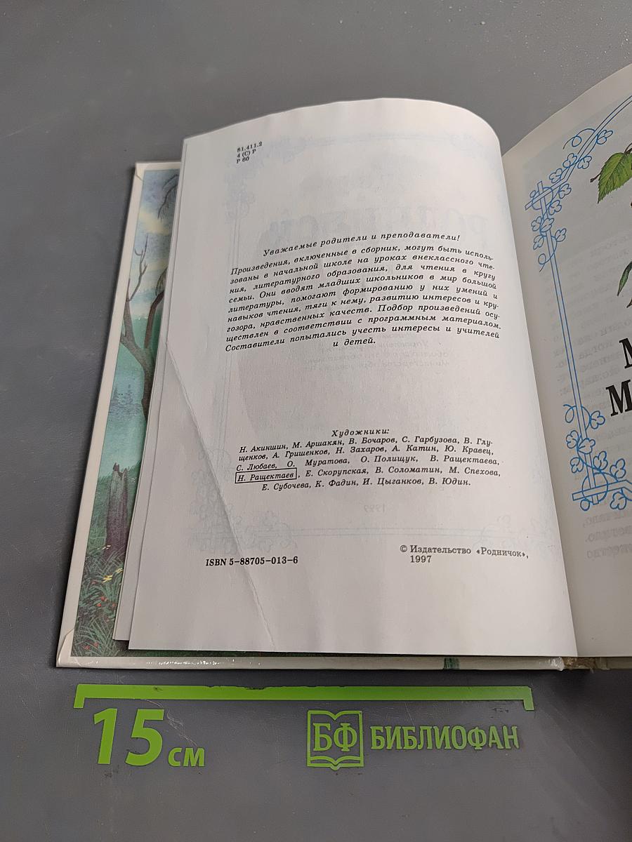 Родничок. Книга для внеклассного чтения в 3 классе