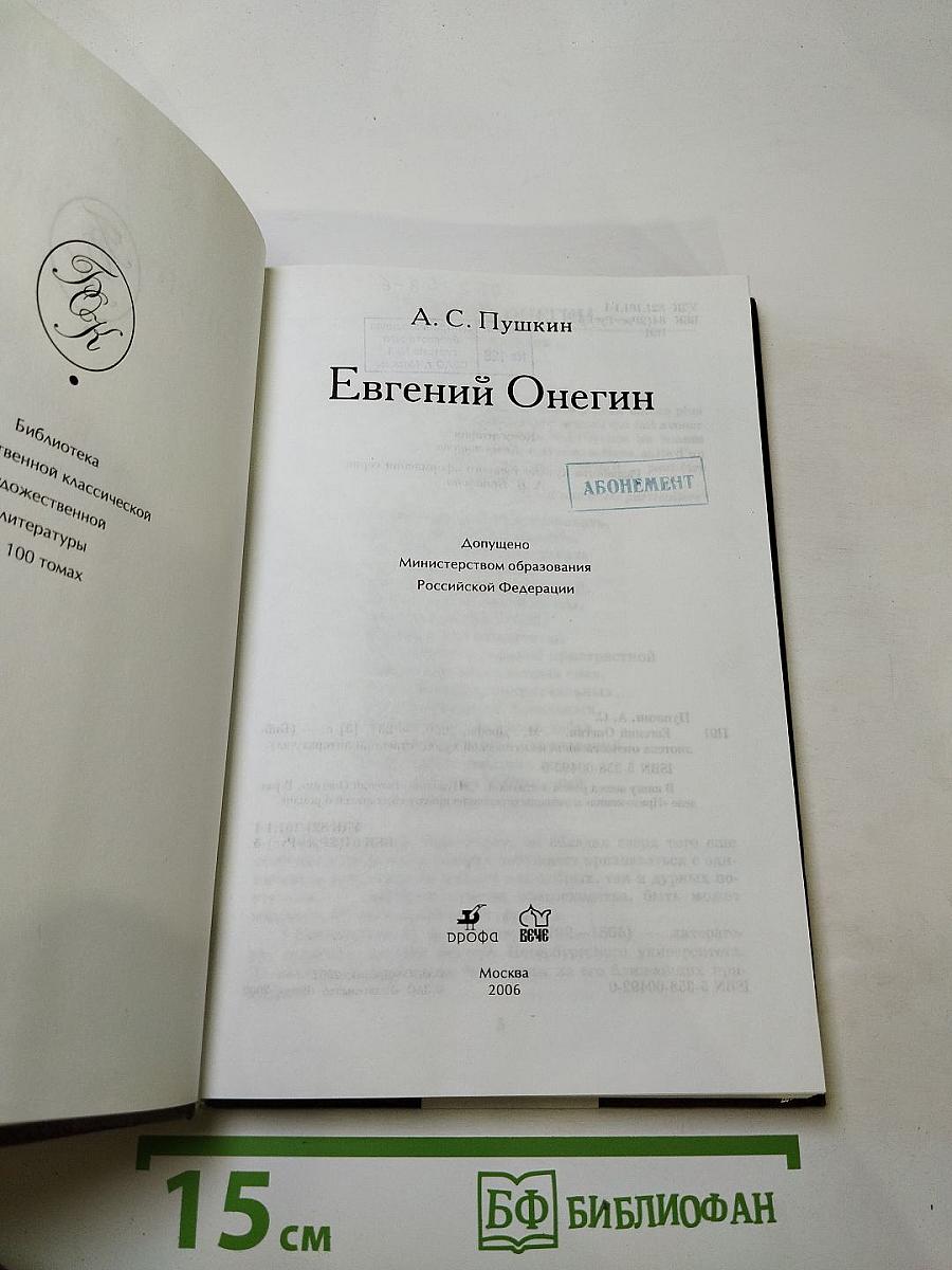 Евгений Онегин
