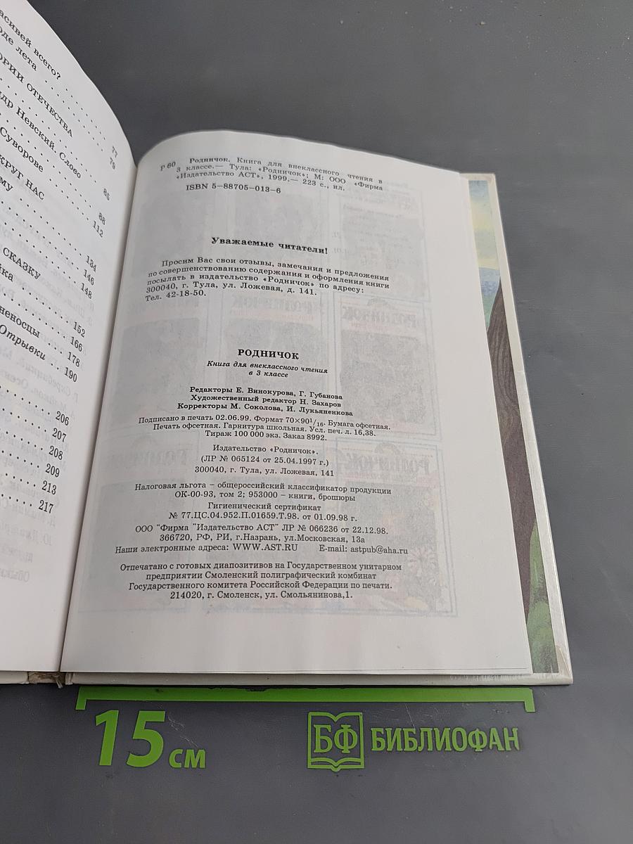Родничок. Книга для внеклассного чтения в 3 классе