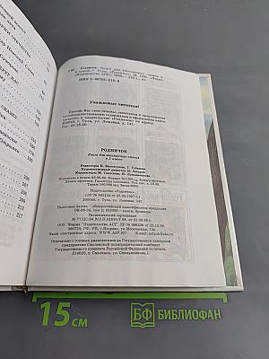 Родничок. Книга для внеклассного чтения в 3 классе