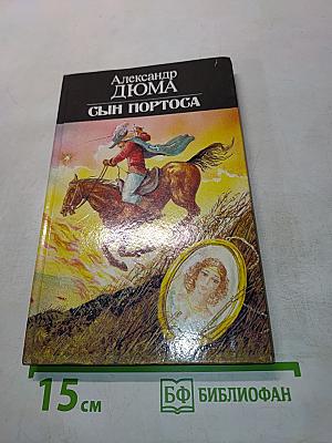 Сын Портоса