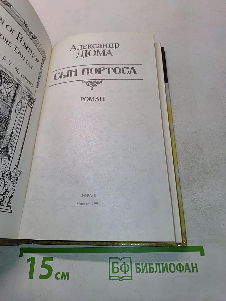 Сын Портоса