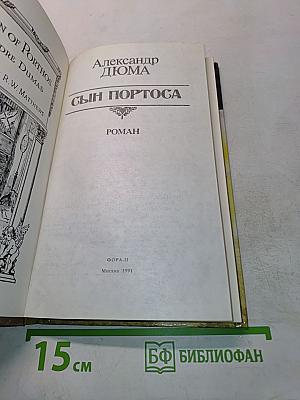 Сын Портоса