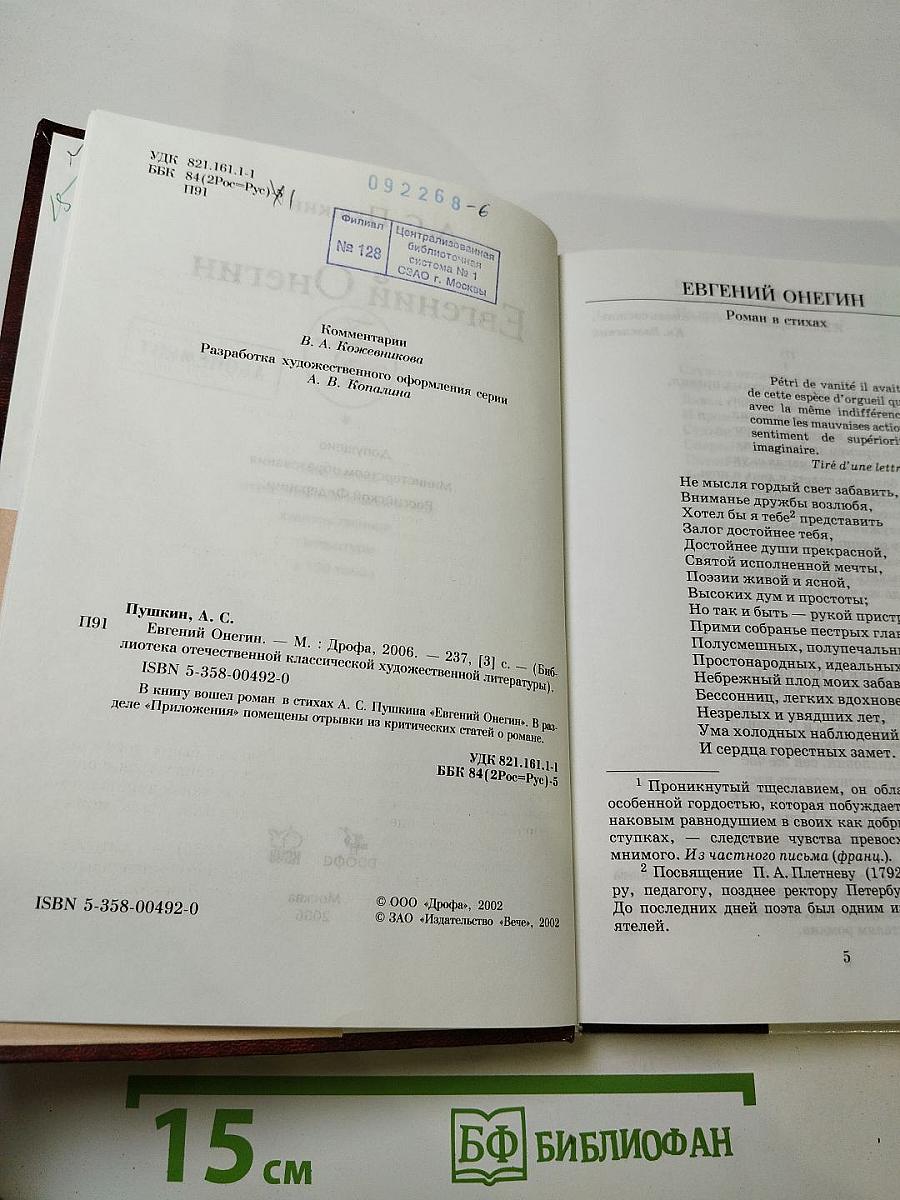 Евгений Онегин