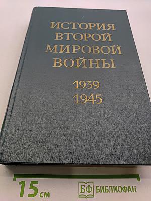 История Второй мировой войны