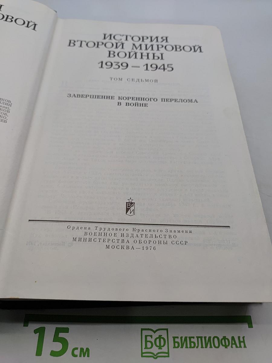 История Второй мировой войны
