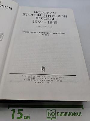 История Второй мировой войны