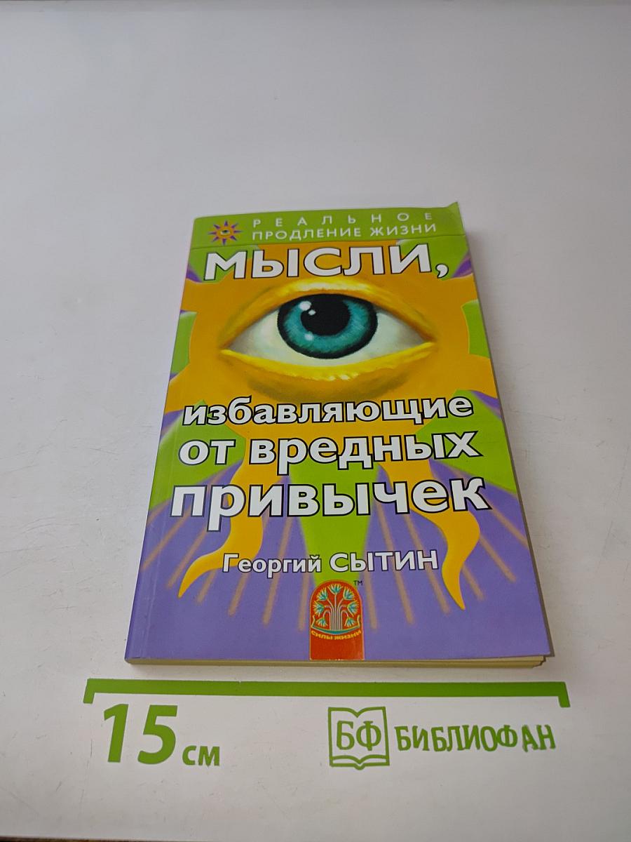 Мысли, избавляющие от вредных привычек