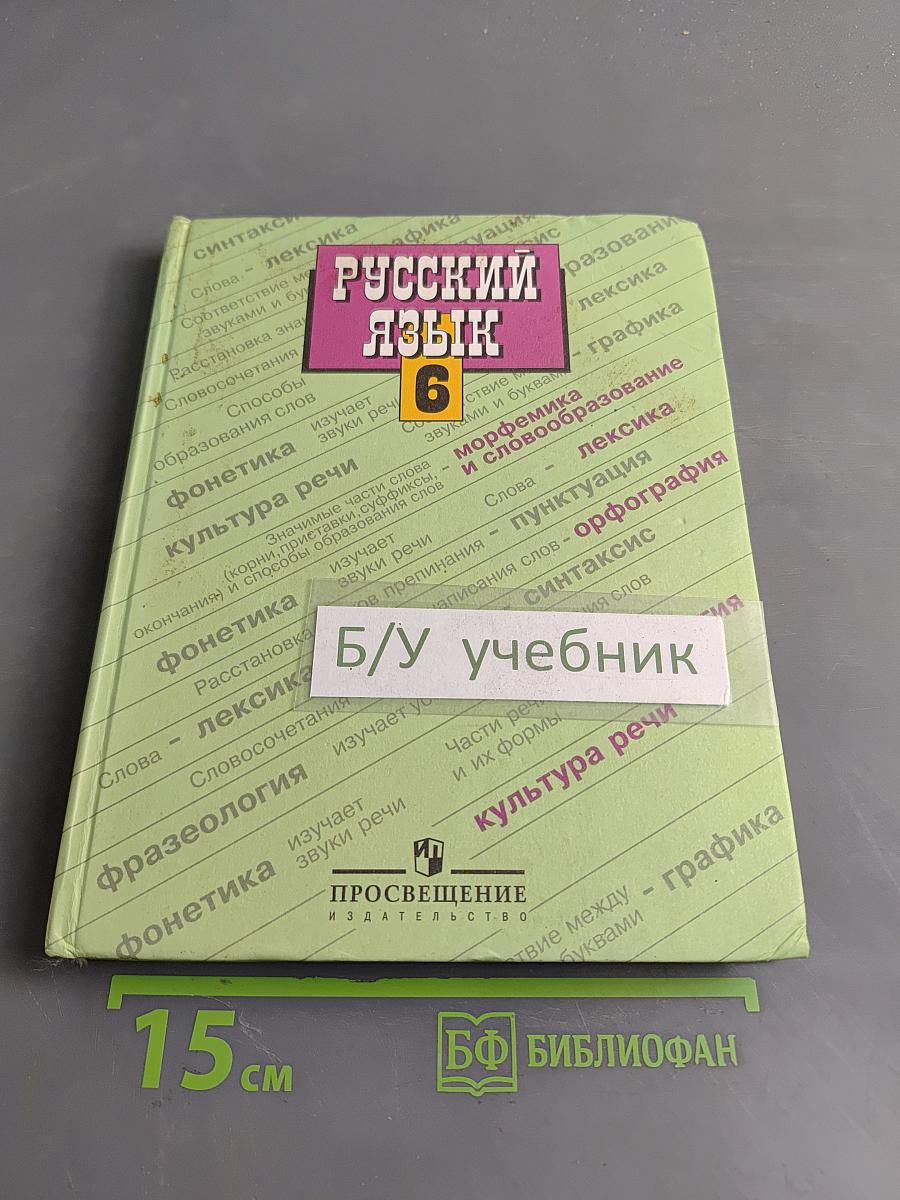 Русский язык. Учебник для 6 класса общеобразовательных учреждений