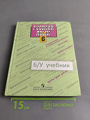 Русский язык. Учебник для 6 класса общеобразовательных учреждений