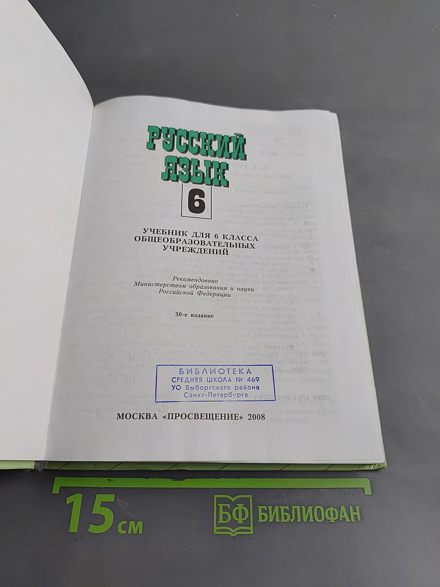 Русский язык. Учебник для 6 класса общеобразовательных учреждений