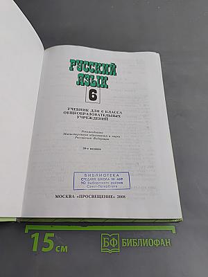 Русский язык. Учебник для 6 класса общеобразовательных учреждений