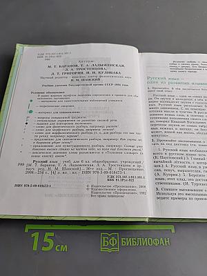 Русский язык. Учебник для 6 класса общеобразовательных учреждений