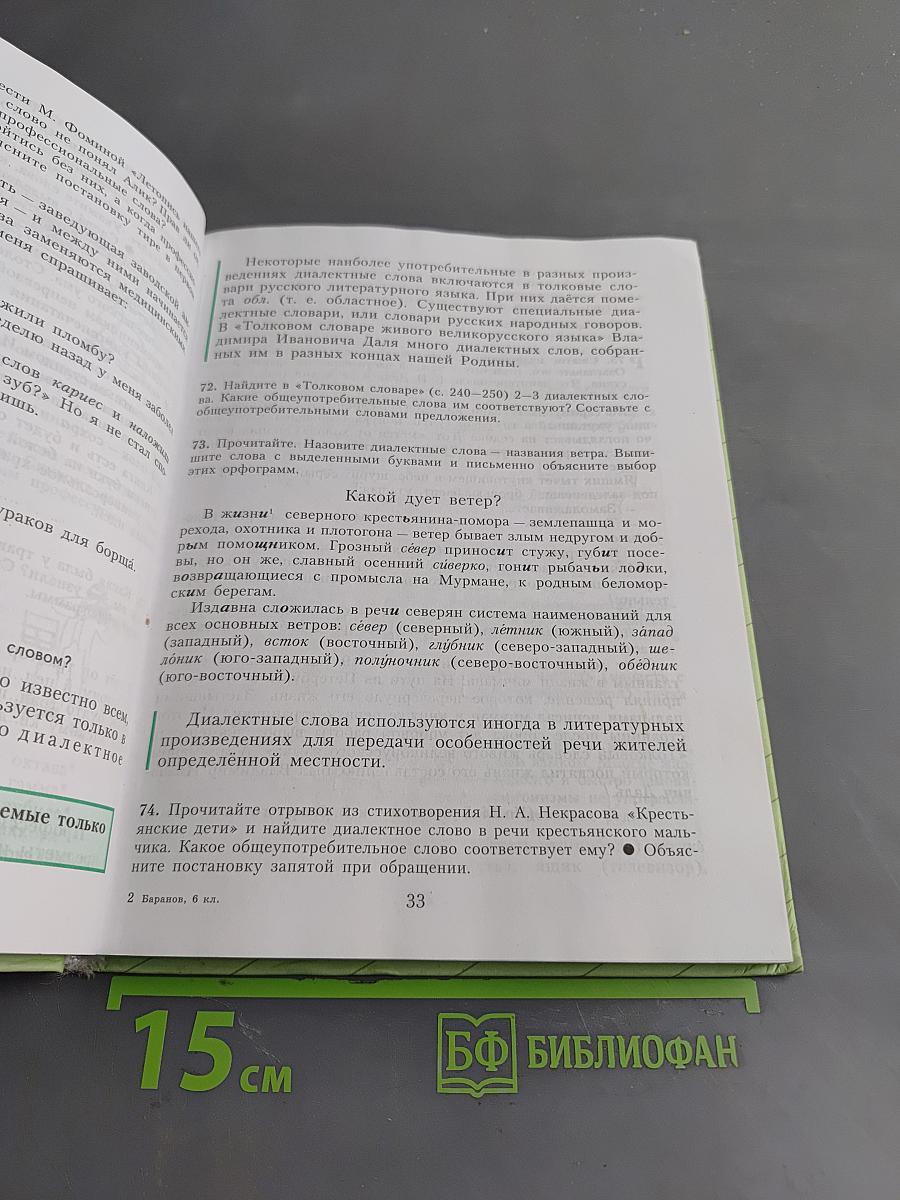 Русский язык. Учебник для 6 класса общеобразовательных учреждений