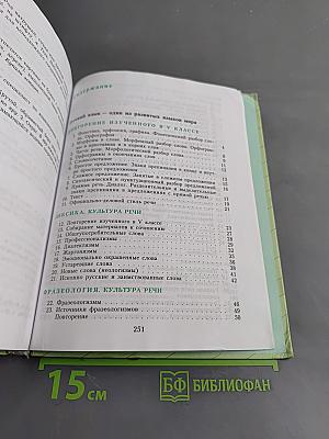 Русский язык. Учебник для 6 класса общеобразовательных учреждений